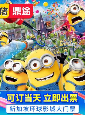 [新加坡环球影城-入园大门票]景点USS门票电子票可买快捷票