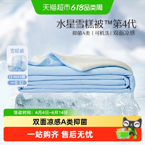 水星第4代雪糕被双面凉感可水洗