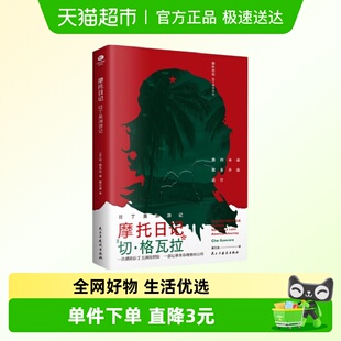 摩托日记 环游拉丁美洲70周年 拉丁美洲游记