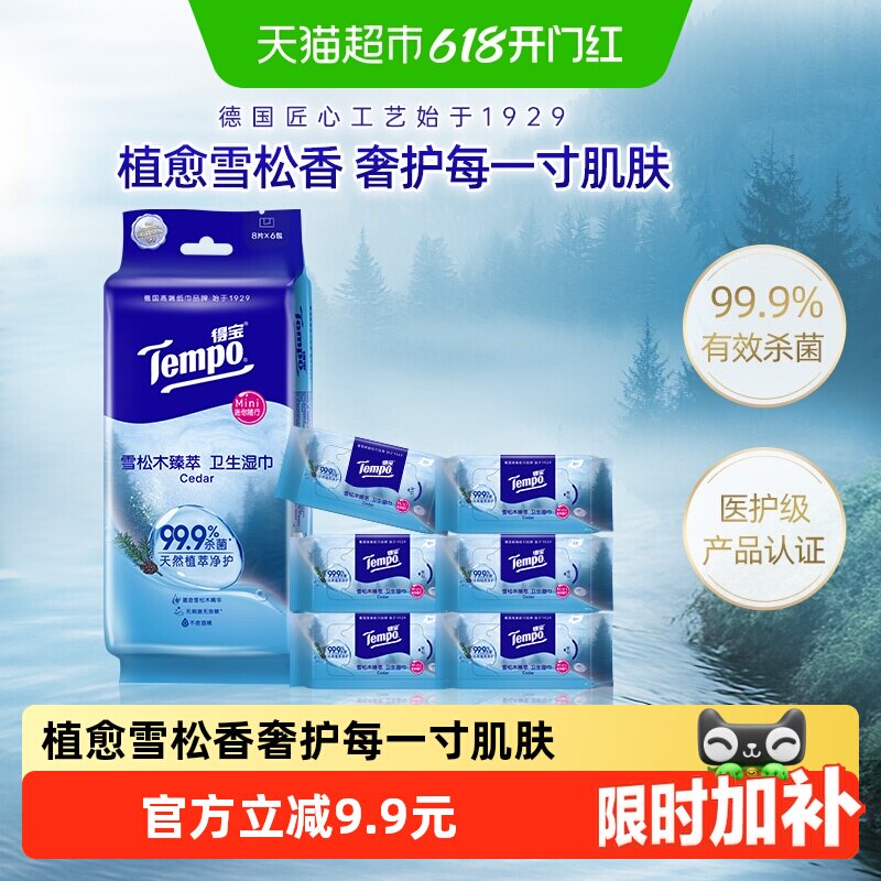 【植愈雪松香】Tempo/得宝Mini雪松木臻萃卫生湿巾便携8片*6包