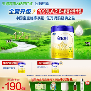 【升级A2奶源】飞鹤星飞帆婴幼儿配方奶粉3段12-36月龄700g*12