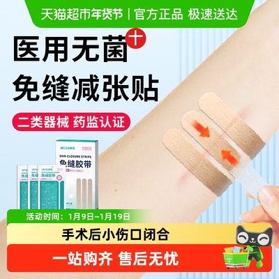 海氏海诺医用减张贴减张器