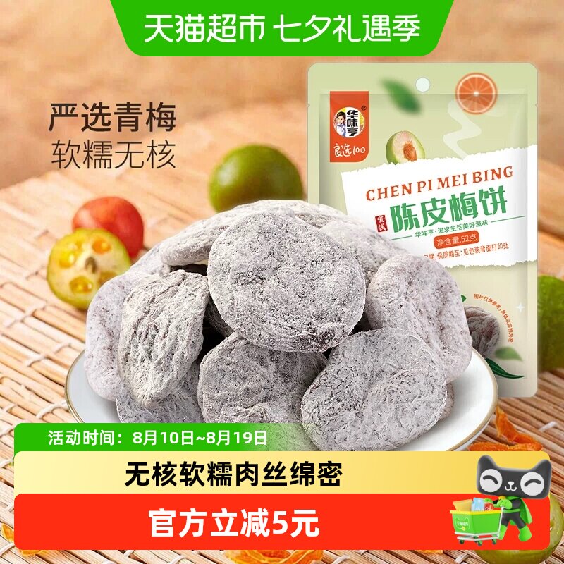 华味亨陈皮梅饼无核话梅干零食