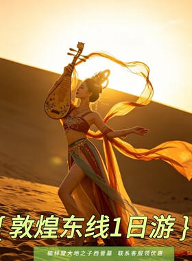 【8人头等舱】敦煌旅游榆林窟 大地之子西晋墓锁阳城一日游全天接