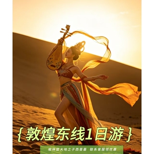 【8人头等舱】敦煌旅游榆林窟 大地之子西晋墓锁阳城一日游全天接