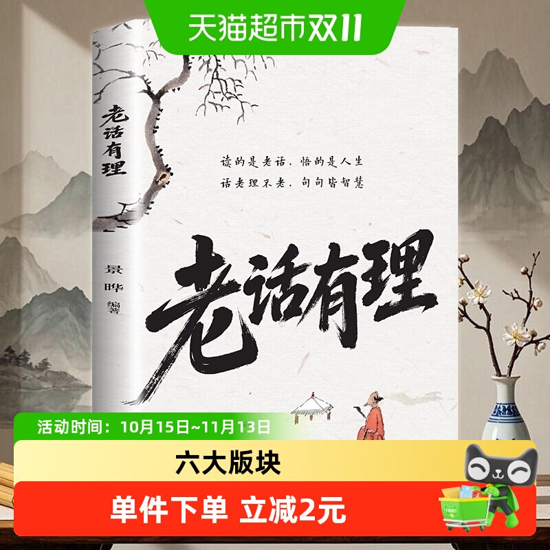 老话有理正版不听老人言吃亏在眼前说尽人心人性人情世故为人处世