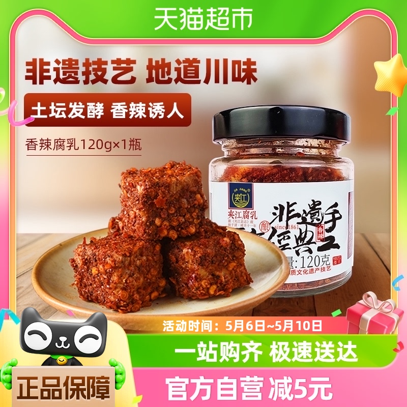 夹江香辣豆腐乳霉豆腐120g×1瓶