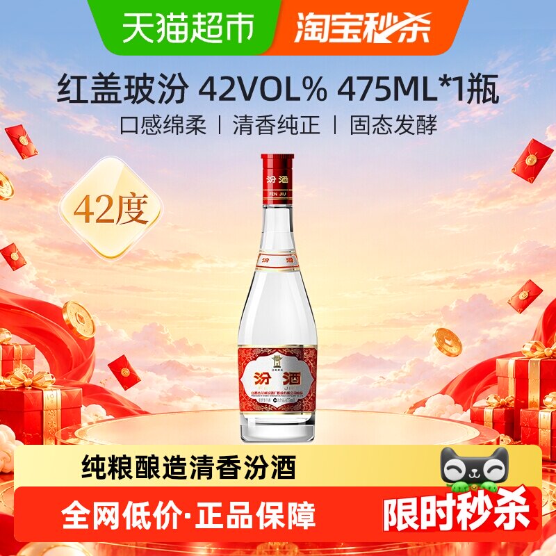 汾酒山西杏花村42度红盖玻汾475ml*1瓶清香型国产白酒口粮酒