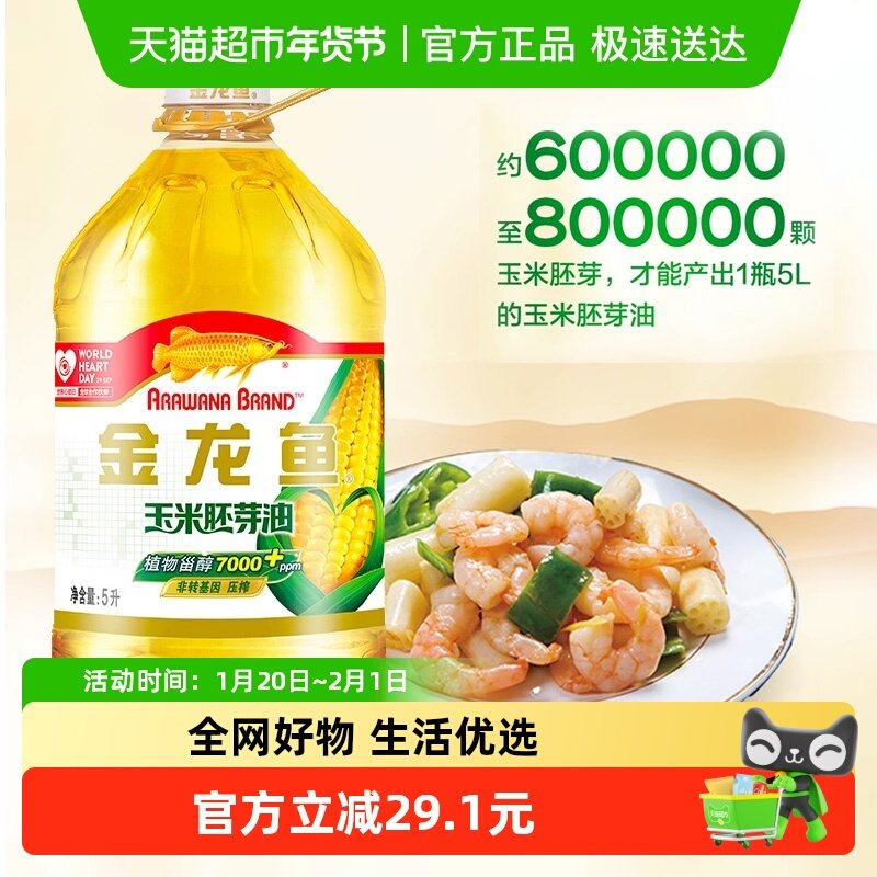 金龙鱼非转基因玉米油5L/桶非转基因玉米胚芽压榨 食用油家用,粮油调味/速食/干货/烘焙,玉米油,淘宝优惠券,粉丝福利购,淘宝优惠卷