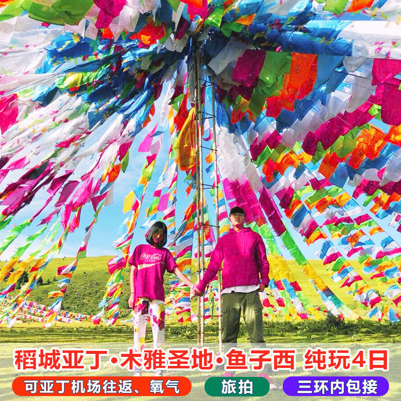 四川成都到甘孜川西稻城亚丁跟团游4天3晚理塘鱼子西纯玩小团旅游