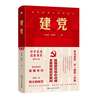 建党（学习党史不可错过的经典好书！探寻伟大建党精神，党史专家全景解密，披露建党的惊心动魄！）