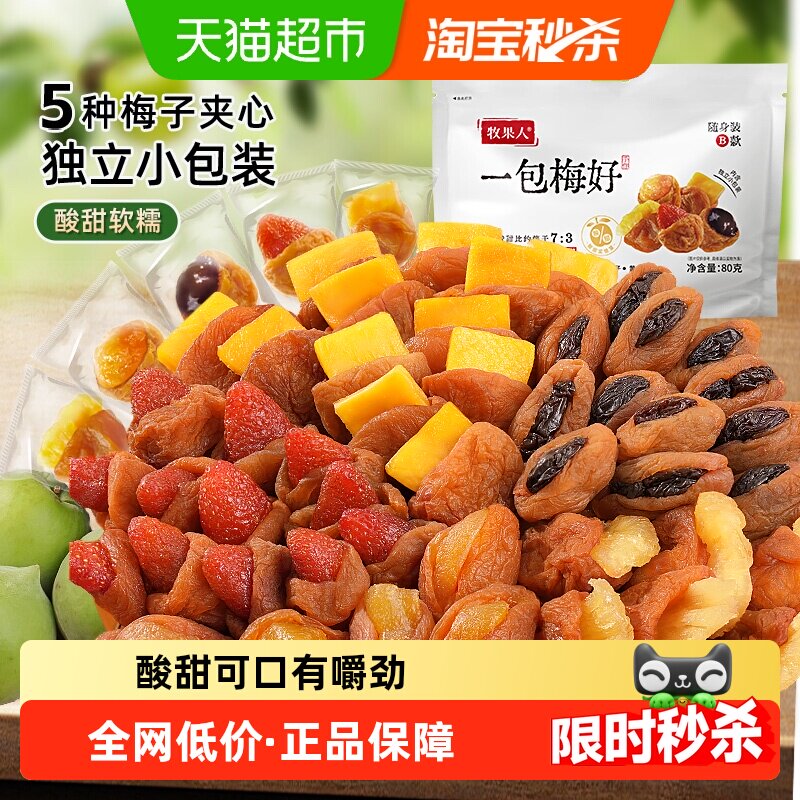 牧果人一包梅好蜜饯果脯干梅有夹心草莓芒果黄桃葡萄80g孕妇零食
