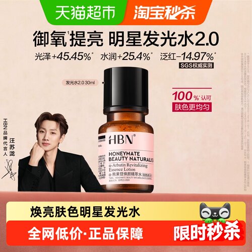 HBN发光水提亮保湿补水爽肤水