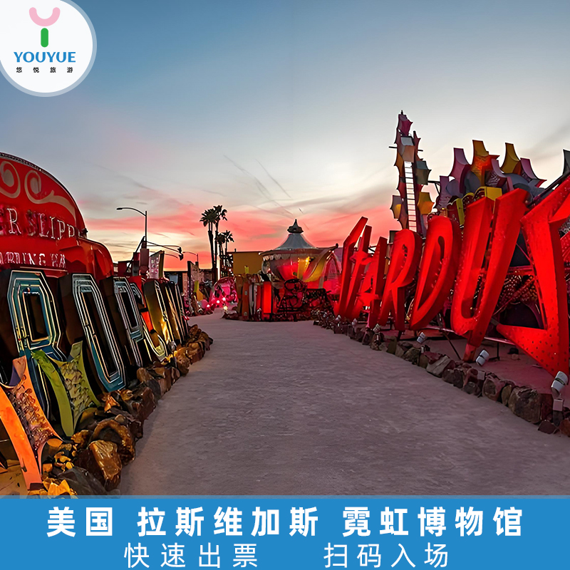 [霓虹博物馆-门票]美国 内华达 拉斯维加斯 霓虹博物馆