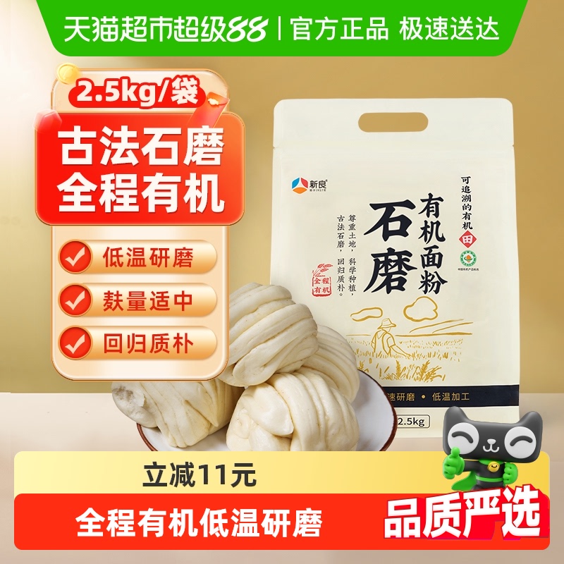 新良石磨有机面粉含麦麸