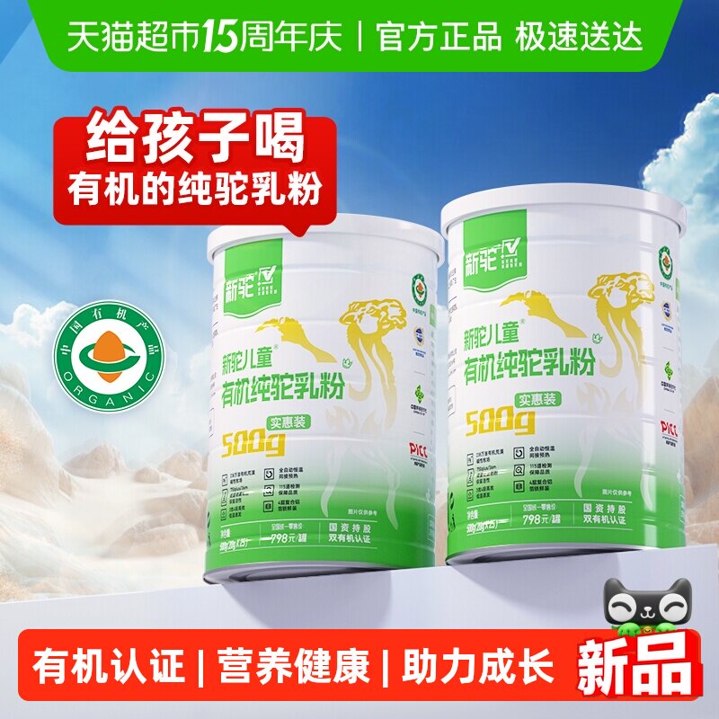 【详情享优惠】新驼儿童有机纯驼乳粉新疆骆驼奶粉儿童成长营养品