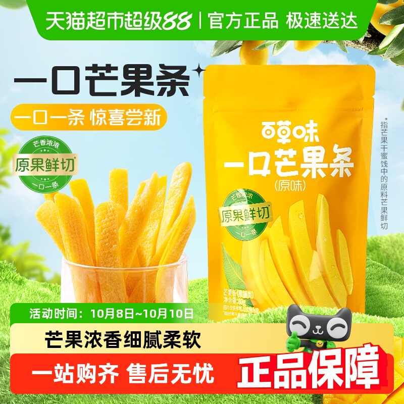 百草味一口芒果条芒果干袋果干果脯办公室休闲零食