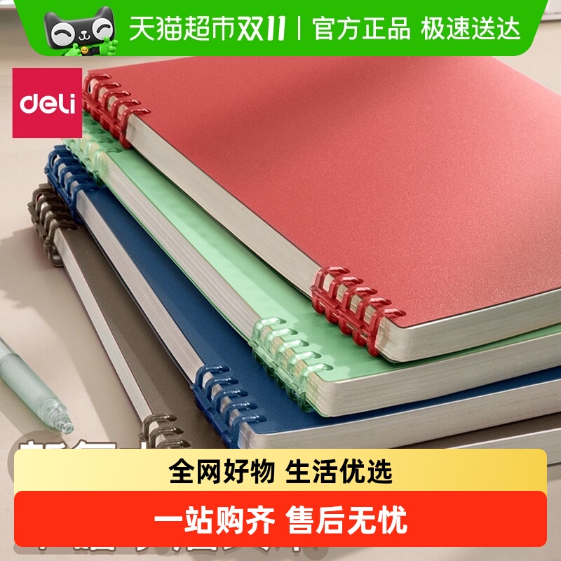 得力不硌手复古色线圈活页本子