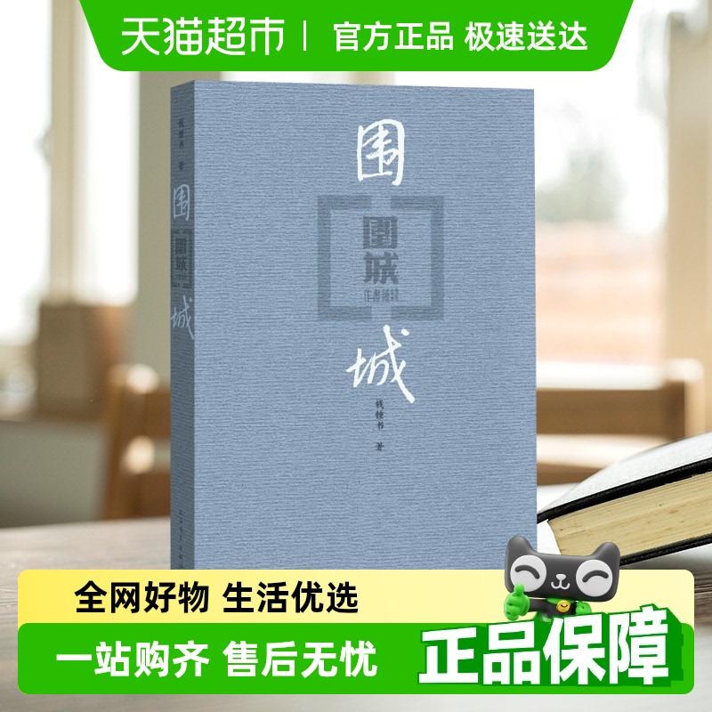 围城钱钟书无