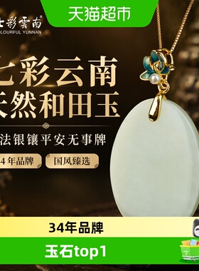 七彩云南天然和田玉古法银镶吊坠