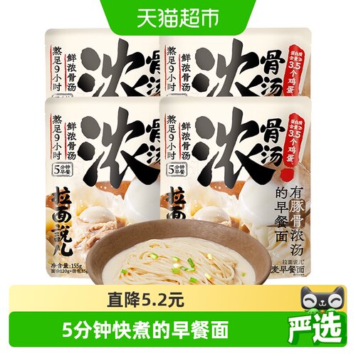 拉面说儿招牌豚骨早餐面155g×4袋