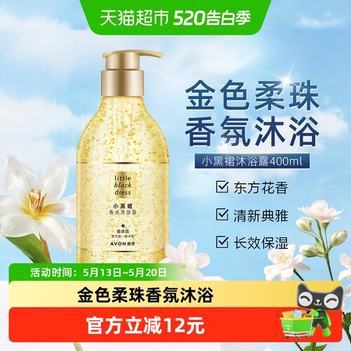 Avon雅芳小黑裙沐浴露
