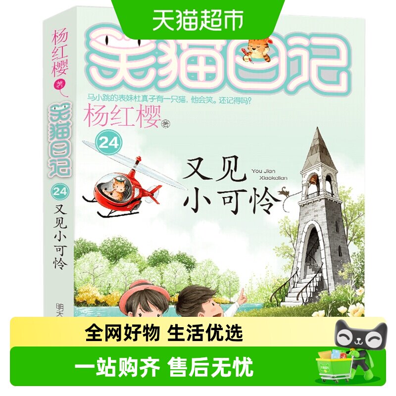 笑猫日记又见小可怜杨红樱儿童故事书小学生课外阅读书籍新华书店 - 实物图