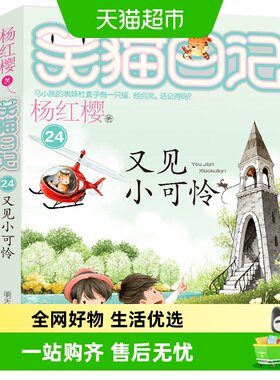 笑猫日记又见小可怜杨红樱