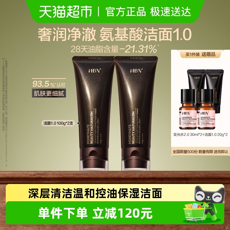 HBN三重氨基酸洗面奶1.0洁面乳深层清洁温和控油保湿2支