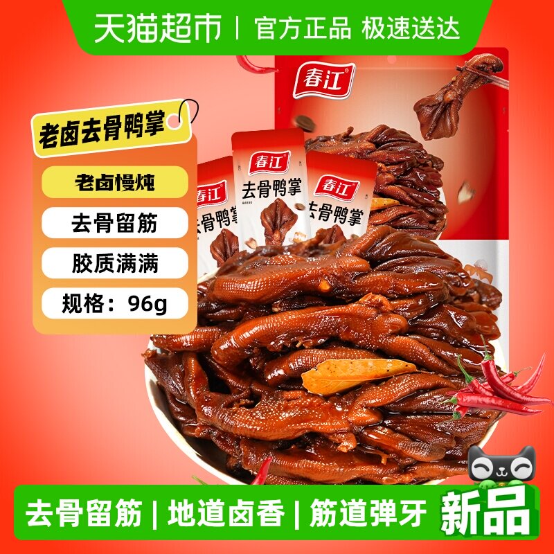 春江卤香味去骨鸭掌袋装老卤汁无骨鸭爪筋道零食独立包装广西特产