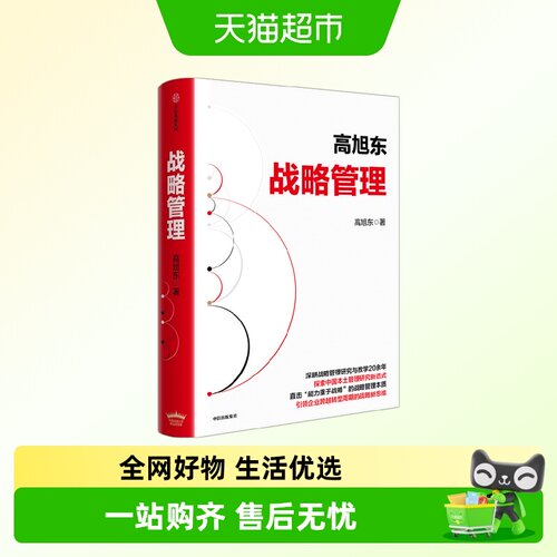 战略管理高旭东著管理