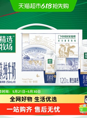 【直播推荐】蒙牛精选牧场3.6g乳蛋白高钙梦幻盖纯奶250ml×10包