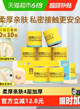 【下拉享优惠】斑布有芯卷纸卷筒纸家用卫生纸厕纸实惠装 4层加厚