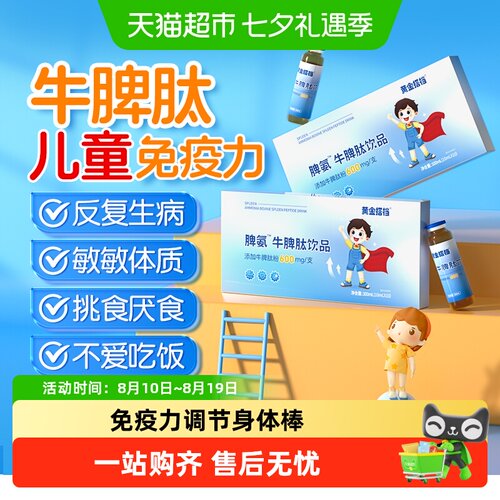 黄金搭档脾氨肽口服液小分子肽