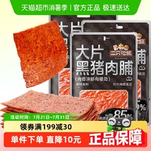 三只松鼠大片黑猪肉脯30g*3片地道风味肉类零食开袋即食休闲解馋