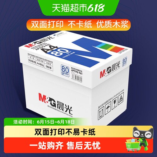 晨光A4纸全木浆除静电洁白