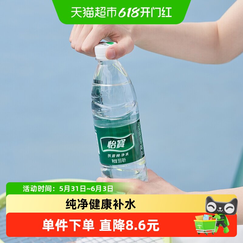 怡宝饮用水纯净水非矿泉水555ml*48瓶纯净健康