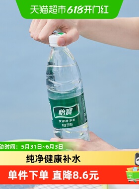 怡宝饮用水纯净水非矿泉水555ml*48瓶纯净健康