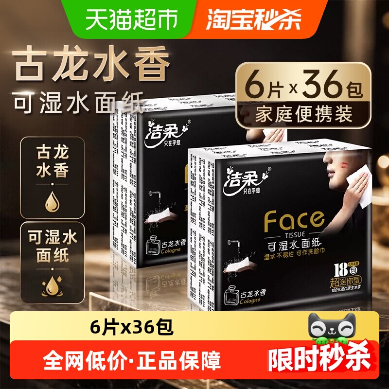 洁柔古龙水香干湿两用柔软手帕纸图片