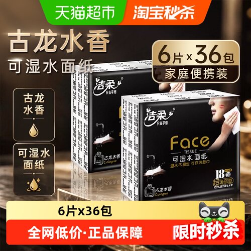 洁柔古龙水香干湿两用柔软手帕纸