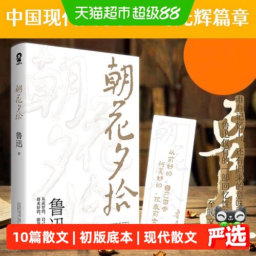 朝花夕拾正版书籍