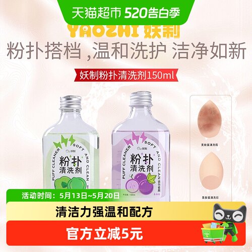 妖制粉扑清洗剂清洗液美妆工具