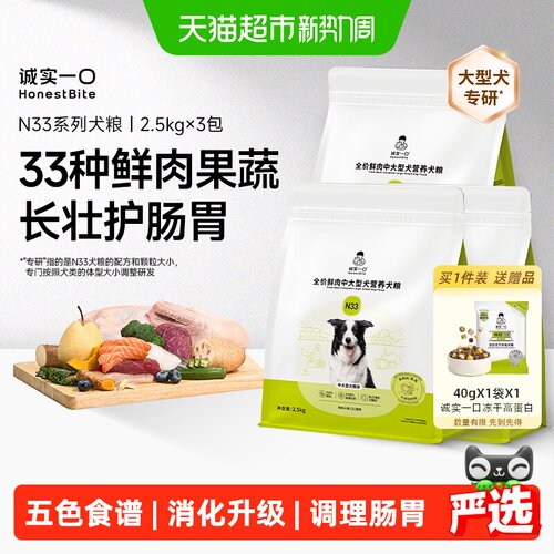 诚实一口N33鲜肉犬粮护肠胃