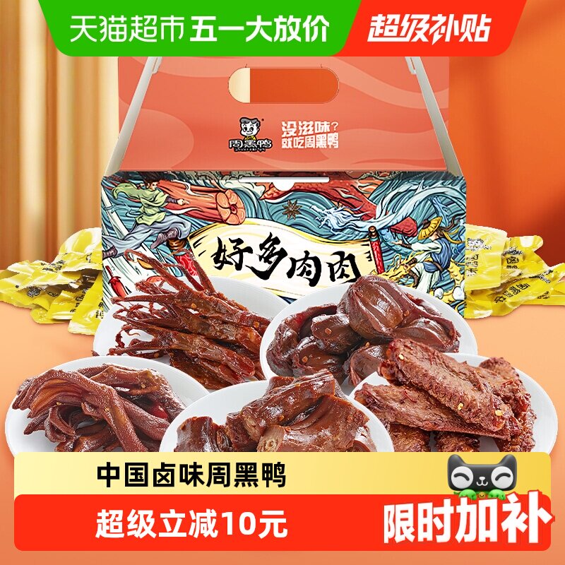 周黑鸭肉干零食大礼包好多鸭肉500g&times;1盒独立小包鸭脖翅掌舌礼盒