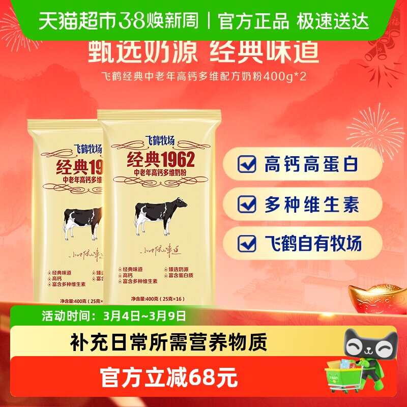 飞鹤经典1962中老年奶粉高钙多维奶粉成人400g*2袋营养冲饮奶粉
