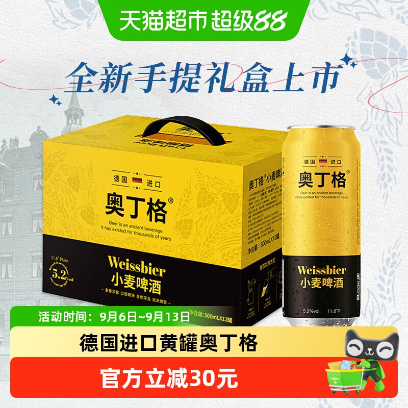 【手提礼盒】德国进口奥丁格小麦精酿白啤酒500ml*12罐整箱装送礼