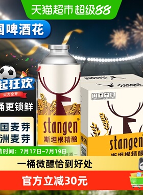 stangen/斯坦根精酿高浓度12°P小麦白啤酒980ml*6桶整箱装原浆