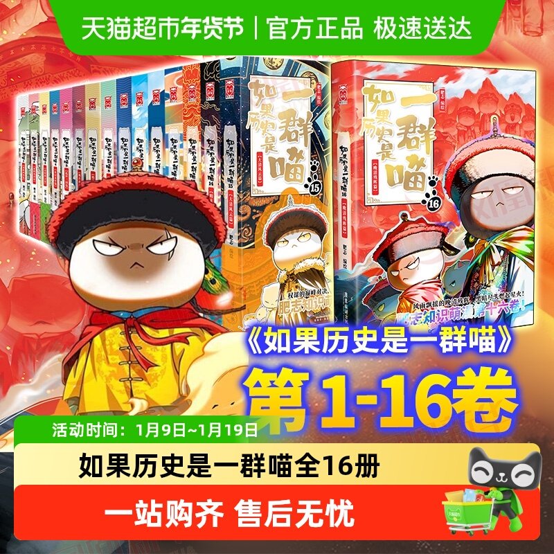 任选】如果历史是一群喵1-16晚清残晖篇西游是一群喵赛雷漫画书籍,书籍/杂志/报纸,儿童文学,淘宝优惠券,粉丝福利购,淘宝优惠卷