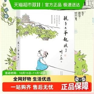 小豆豆正版 窗边 叶广芩小丫头和大园子中国版 耗子大爷起晚了