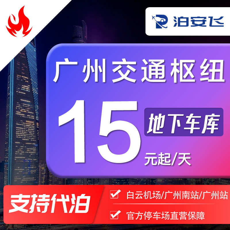 泊安飞 广州新白云机场周边附近自助停车地下停车场广州南站停车